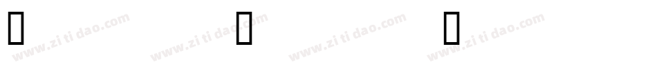 Ail et Fines Herbes字体转换